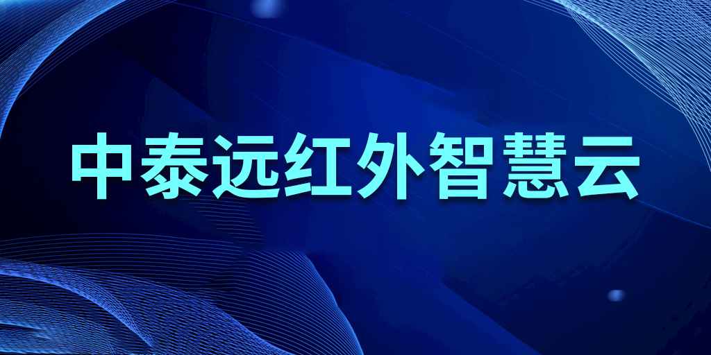 九游会·J9远红外智慧云3.0