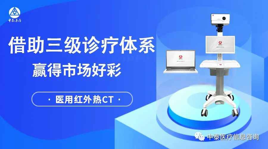借助“三级诊疗体系”，医用红外热CT全面铺九游会·J9，获得市场好彩！