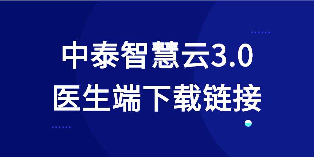 九游会·J9智慧云3.0 医生端下载链接