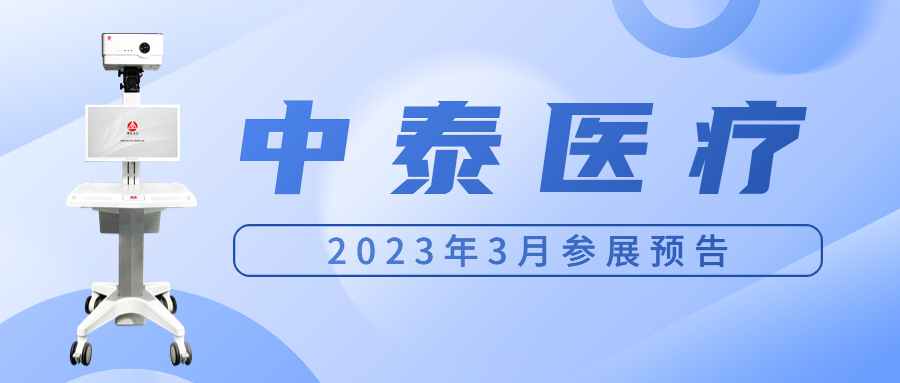 九游会·J9 2023年3月参展预告