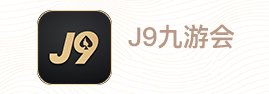 九游会·J9《医疗器械分类目录》更新！涉及58类医疗器械